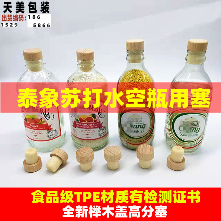 榉木塞密封泰象牌苏打水瓶盖气泡水大象牌玻璃瓶塞通用啤酒瓶口塞