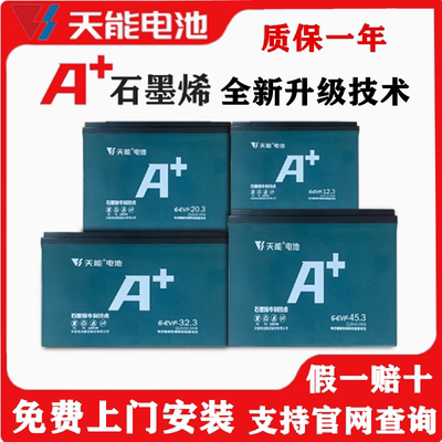 天能铅酸电动车电池石墨烯电瓶