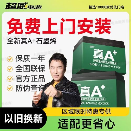 全新正品超威电池以旧换新超优惠