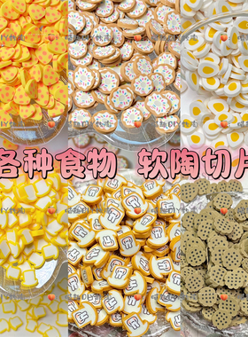 仿真面包饼干软陶片材料