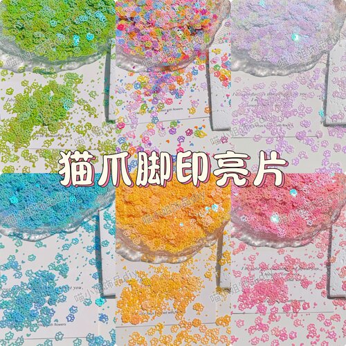 幻彩亮片眼妆美甲闪贴片diy水晶泥流沙流麻物料波波球填充物