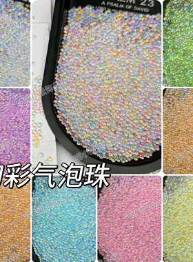无孔幻彩啵啵珠玻璃泡泡珠diy捏捏乐手作球美甲气泡珠子材料配件