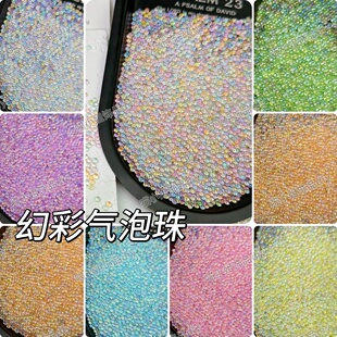 无孔幻彩啵啵珠玻璃泡泡珠diy捏捏乐手作球美甲气泡珠子材料配件