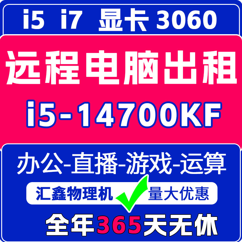 远程电脑出租云渲染i5服务器租用游戏物理机虚拟机模拟器工作室