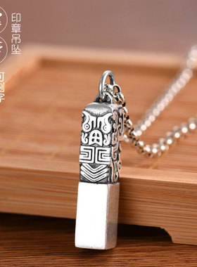 印章吊坠男士潮款个性复古饕餮项链配饰品可刻字挂坠创意国风饰品