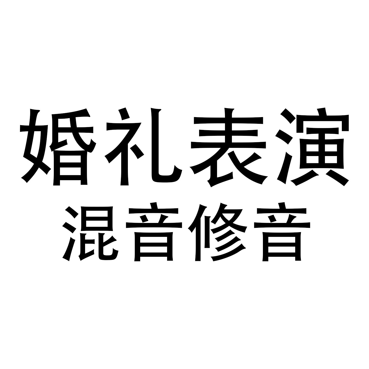 混音让你在婚礼上表演更完美！
