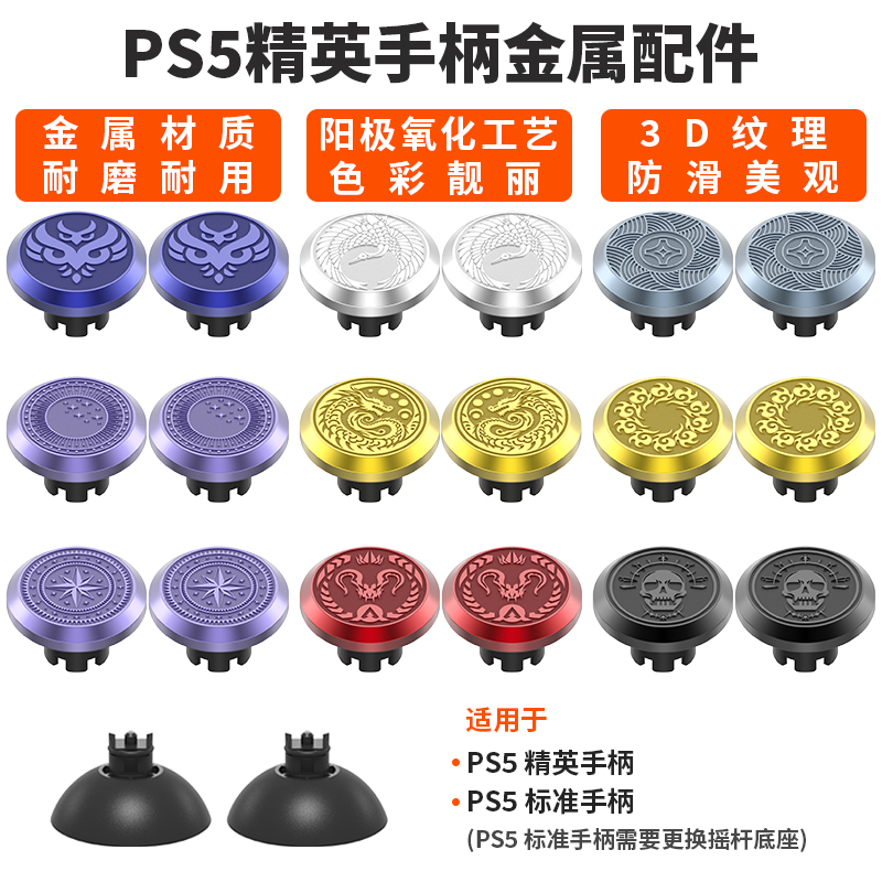 sonyps5原装手柄替换蘑菇头摇杆