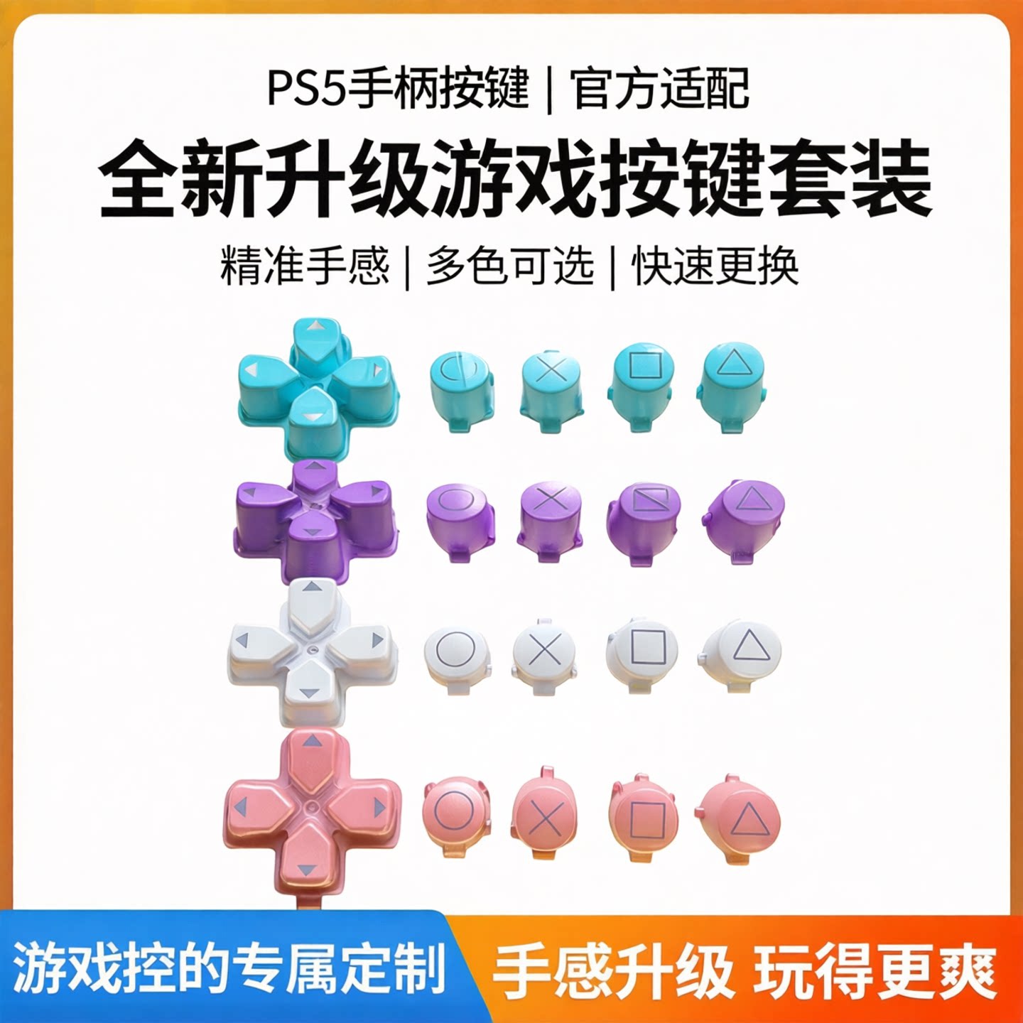 PS5游戏机手柄水晶按键十字键方向键功能键开机键PS5手柄新款按键