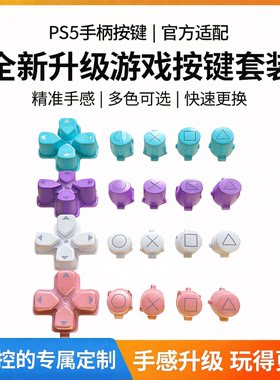 索尼PS5游戏机手柄按键十字键方向键功能键开机键PS5手柄新款按键
