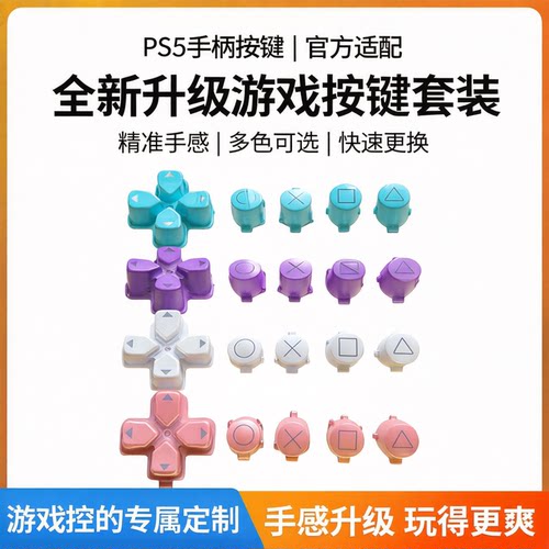 索尼PS5游戏机手柄按键十字键方向键功能键开机键PS5手柄新款按键