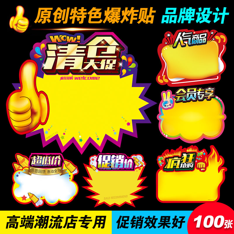 清仓处理大甩货标价签标签贴创意广告纸爆炸花促销牌特价展示牌子