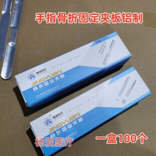 医用夹板骨折固定夹板直弯带衬100个 盒 手指夹板 铝合金指骨夹板