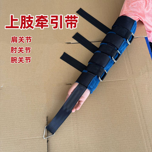 上肢牵引带肩肘腕牵引