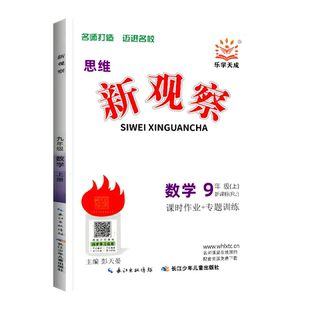 2025新版 新观察九年级数学人教版RJ 初中初三9年级上册下册数学同步课时作业+专题训练尖子生题库压轴题练习册随堂检测送参考答案