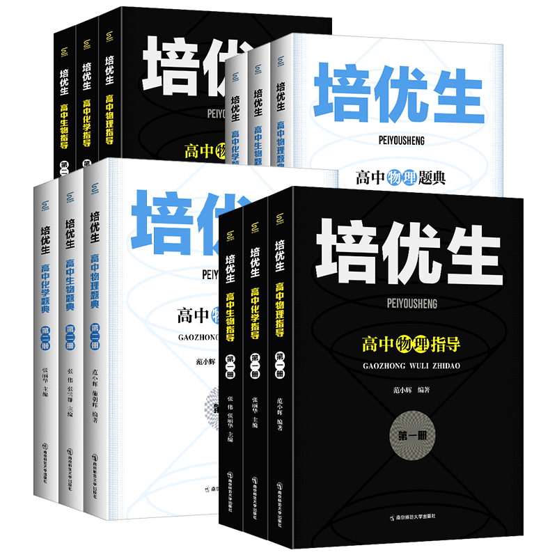 培优生高中物理化学生物