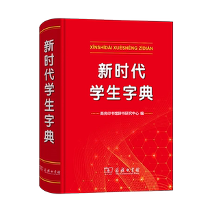 新华字典2025正版新时代学生字典新版正版商务印书馆小学生专用字典 人民教育出版社基础知识汉语工具书小学初中生新编学生字典