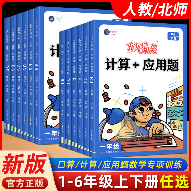 新科100分闯关计算应用题一二三四五六年级上册人教北师版新科100分闯关