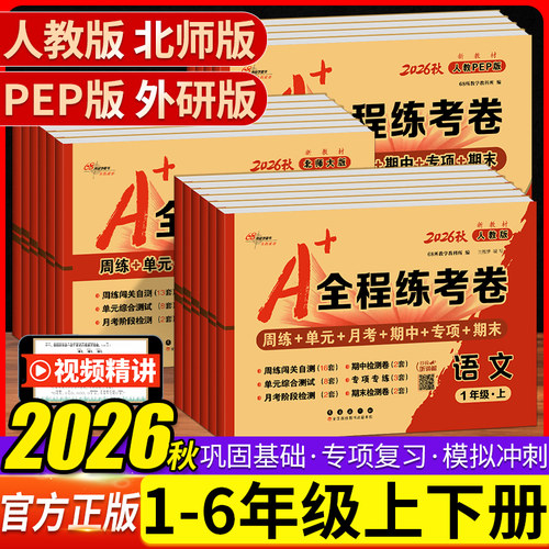 2026秋A+全程练考卷试卷
