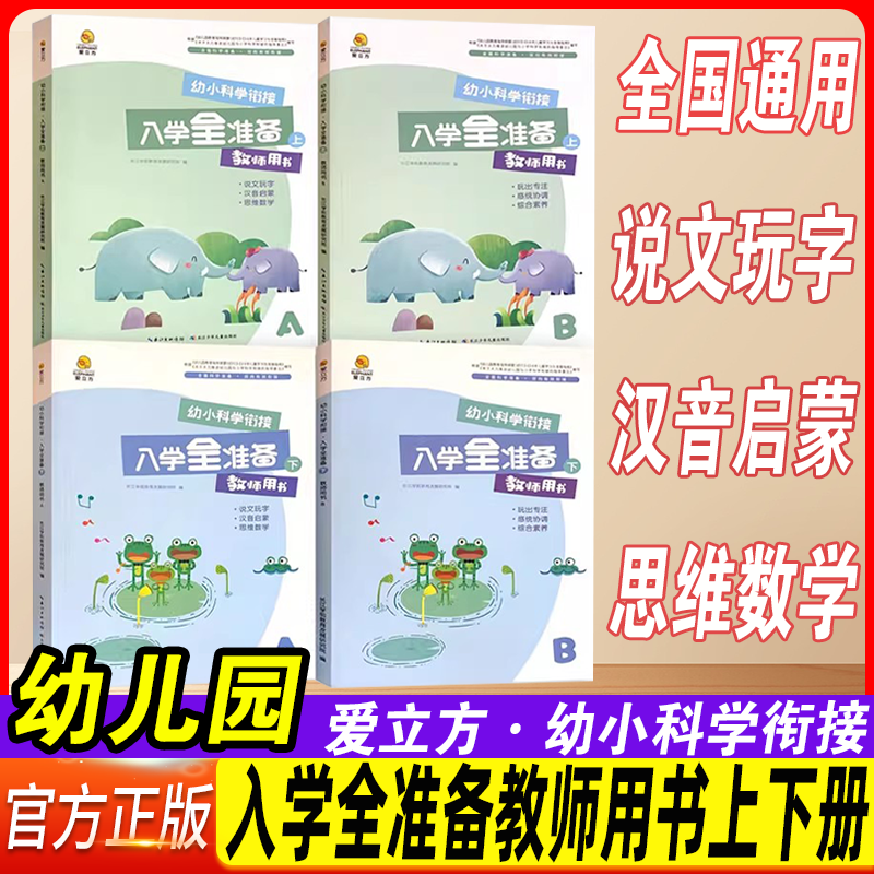 爱立方幼小科学衔接入学全准备教师用书上下册说文玩字汉音启蒙思维数学综合素养学前教育教案教师招聘考试用书长江少年儿童出版社