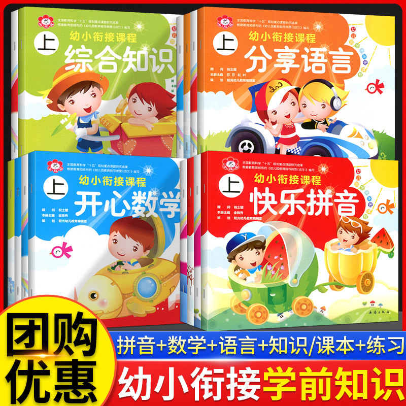 小红花多元阳光课程幼小衔接快乐拼音课本上下册整合教材一日一练幼儿园儿童大班学前班幼升小早教启蒙拼读训练习册快乐拼音升级版