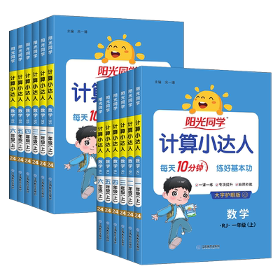 2026秋阳光同学计算小达人二一