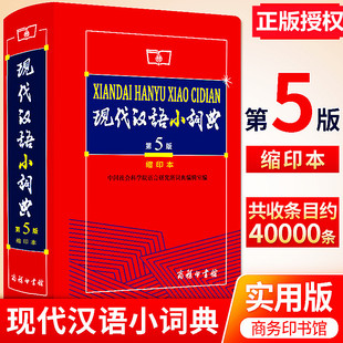 商务印书馆中小学生工具书汉语 现代汉语字典五版 现代汉语小词典缩印本第5版 2023正版 辞典 现货 汉语词典汉语字典