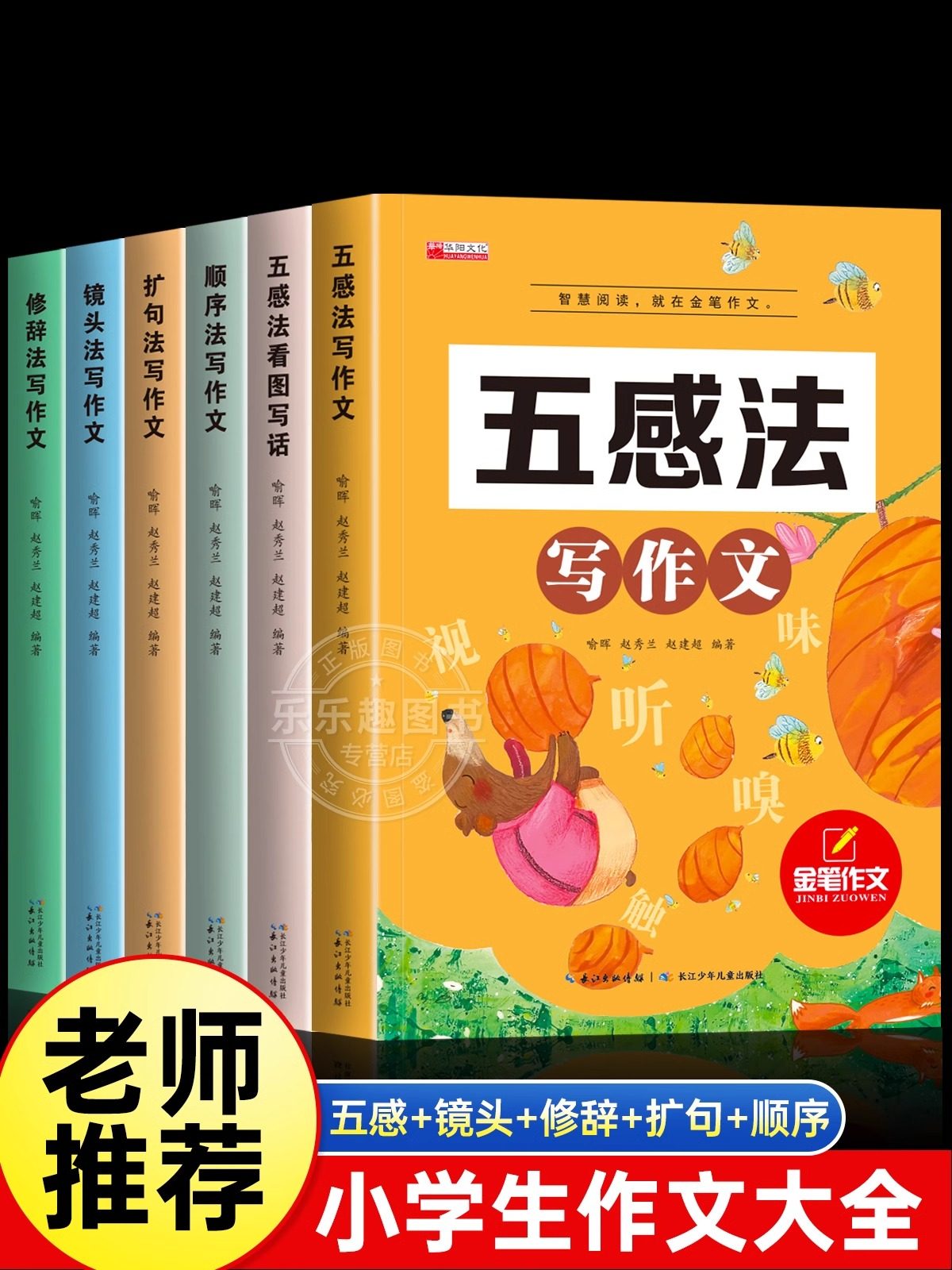 小学生作文五感法全套六册
