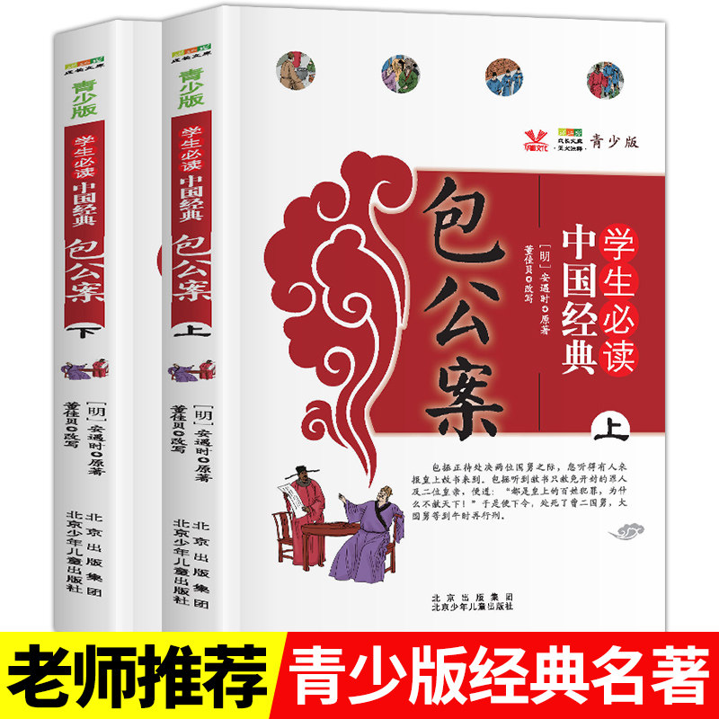 包公案2册 青少版学生阅读经典 中国古典文学国学经典书籍中华传统文化读本 包青天包公官场民间案件探案推理悬疑破案故事侦探小说