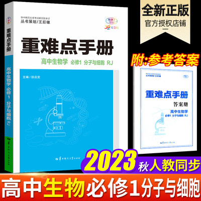 2022新教材重难点手册高中生物