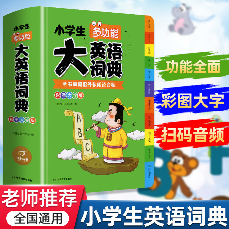 英语词典正版小学生多功能开心