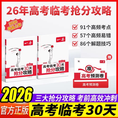 高考临考30天抢分攻略