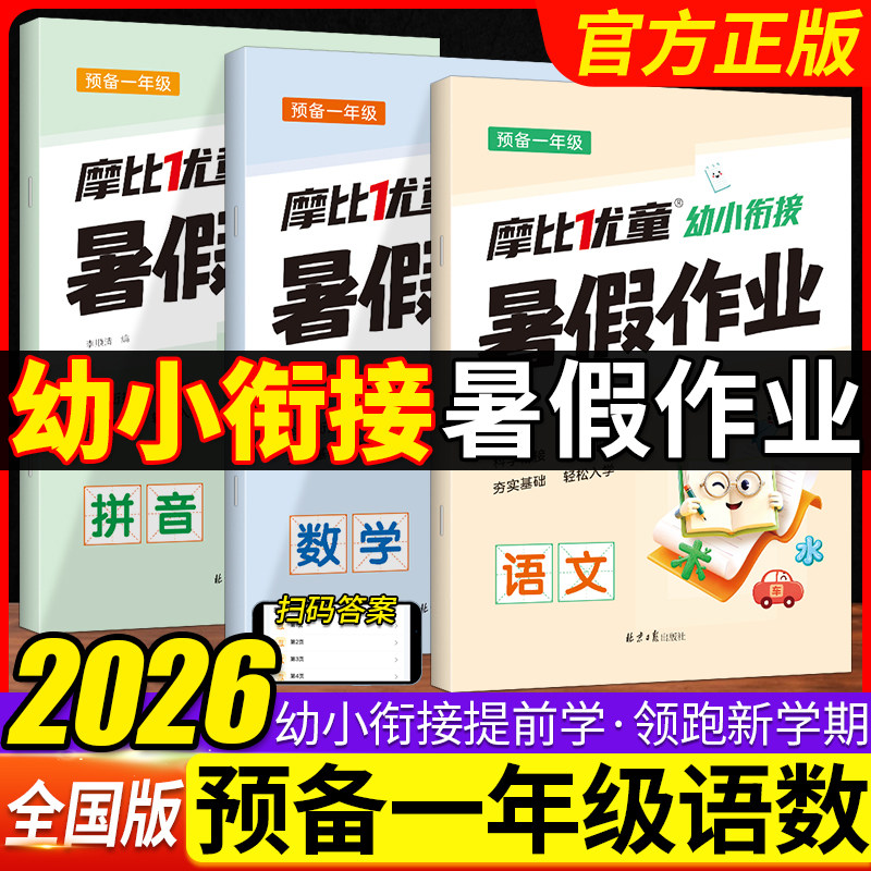 2026预备一年级幼小衔接暑假作业教材全套学前班幼升小幼儿园大班拼音数学语言练习册升小学一年级每日一日一练入学准备测试题试卷