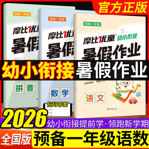 2026预备一年级幼小衔接暑假作业