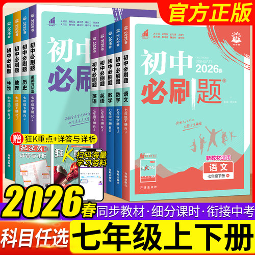 2026初中必刷题七年级下册新版