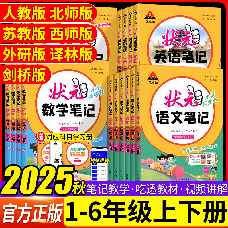 速发状元笔记语文数学1-6年级