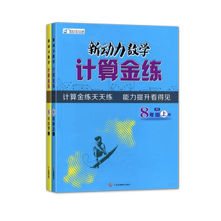2023新动力数学计算金练 初二八年级上册计算题天天练初中运算能手8下册计算达人专项训练计算高手能力提升同步大计算能手练习册