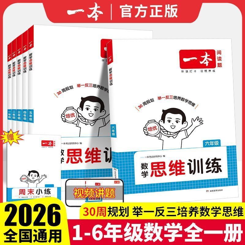 全一册一本数学思维训练