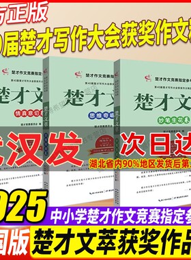 2025新版 第40届作文竞赛 楚才文萃妙笔生花卷中小学版 第三十九届楚才写作大全情真意切思维奇崛篇精选楚才作文竞赛指定参考用书