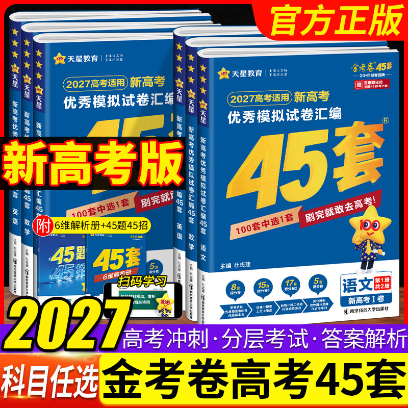 2026版湖北金考卷新教材高考45套模拟卷语文数学英语物理生物化学政治地理历史理科综合文综冲刺汇编试卷百校联盟高三总复习押题卷