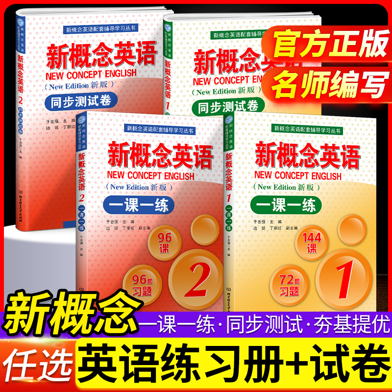 新概念英语一课一练正版