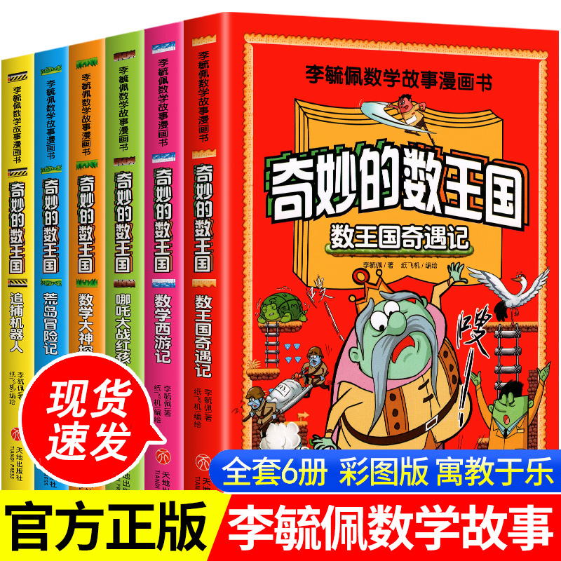 全套6册 奇妙的数王国李毓佩数学故事漫画书小学生趣味数学西游记奇