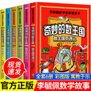 12岁儿童数学思维训练 全套6册 奇妙 数王国李毓佩数学故事漫画书小学生趣味数学西游记奇妙 数学王国历险记三四五六年级课外书8