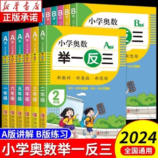 小学奥数举一反三1 小学123456年级数学思维训练奥数竞赛教程练习辅导讲解奥数阶梯应用题强化专项训练培优练习册 6年级A版 B版