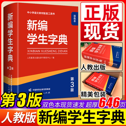 2026新编学生字典第3版【双色本