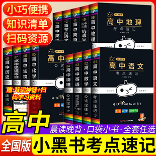 小黑书高中全套基础知识手册必刷题数学语文英语物理化学生物政治历史地理高一二三全年级复习资料清单满分作文基础知识大全口袋书