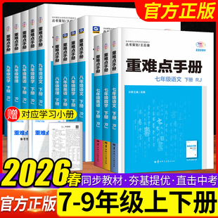 重难点手册初中数学物理化学语文英语七八九年级上下册人教版RJ 初中初一二三123年级课本教材同步讲解练习册必刷题试卷测试卷全套