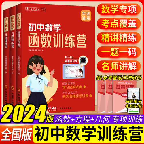 艾麦思初中数学几何函数方程训练营七八九年级数学专项训练全国版初中数学专项训练带视频讲解答案解析上册下册中考复习资料必刷题