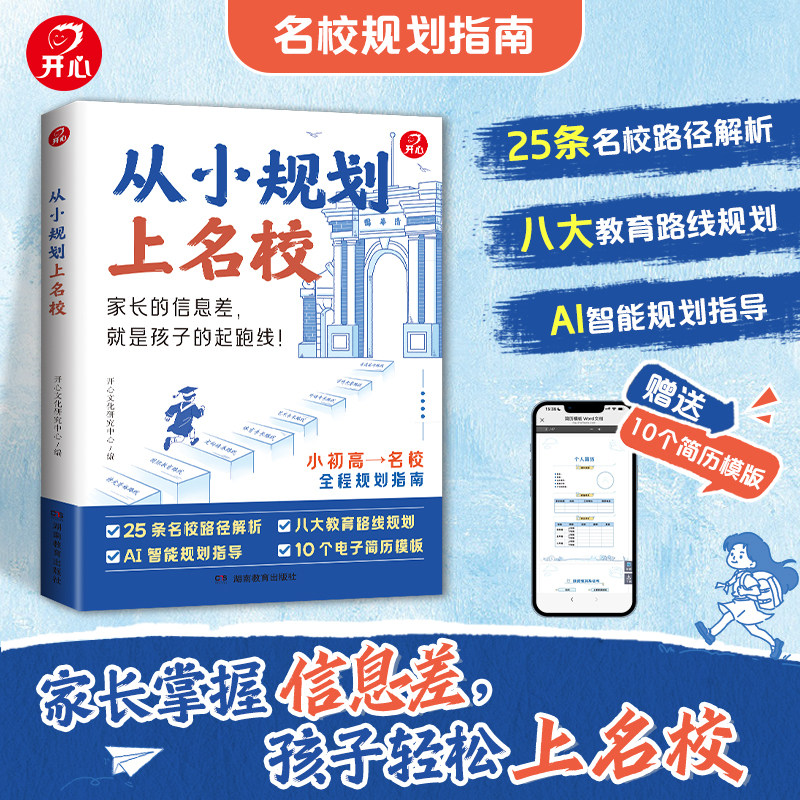 从小规划上名校正版小初高升学规划指南25条名校路径解析八大教育路线规划AI智能规划指导家长升学信息差家庭教育升学规划工具书