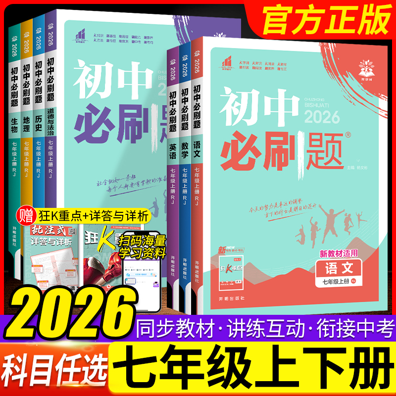2026初中必刷题七年级下册新版