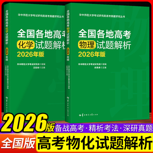 2026年版全国各地高考物理化学试题解析王后雄伏森泉编著高中物理化学新高考全国卷高三真题试题调研备考解析华中师范大学出版